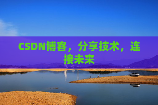 CSDN博客,分享技术,连接未来